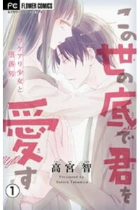 楽天kobo電子書籍ストア この世の底で君を愛す マイクロ 1 高宮智 楽天kobo電子書籍ストア この世の底で君を愛す マイクロ 1 高宮智